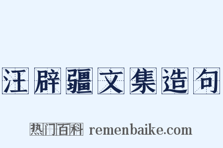 汪辟疆文集造句是什么意思的图片